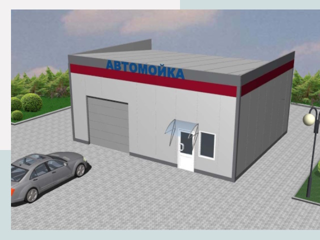 Проектирование автомоек в Кургане от 46391 р. | СтальСтрой-Крг