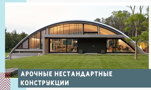 Арочные нестандартные конструкции от компании СтальСтрой-Крг
